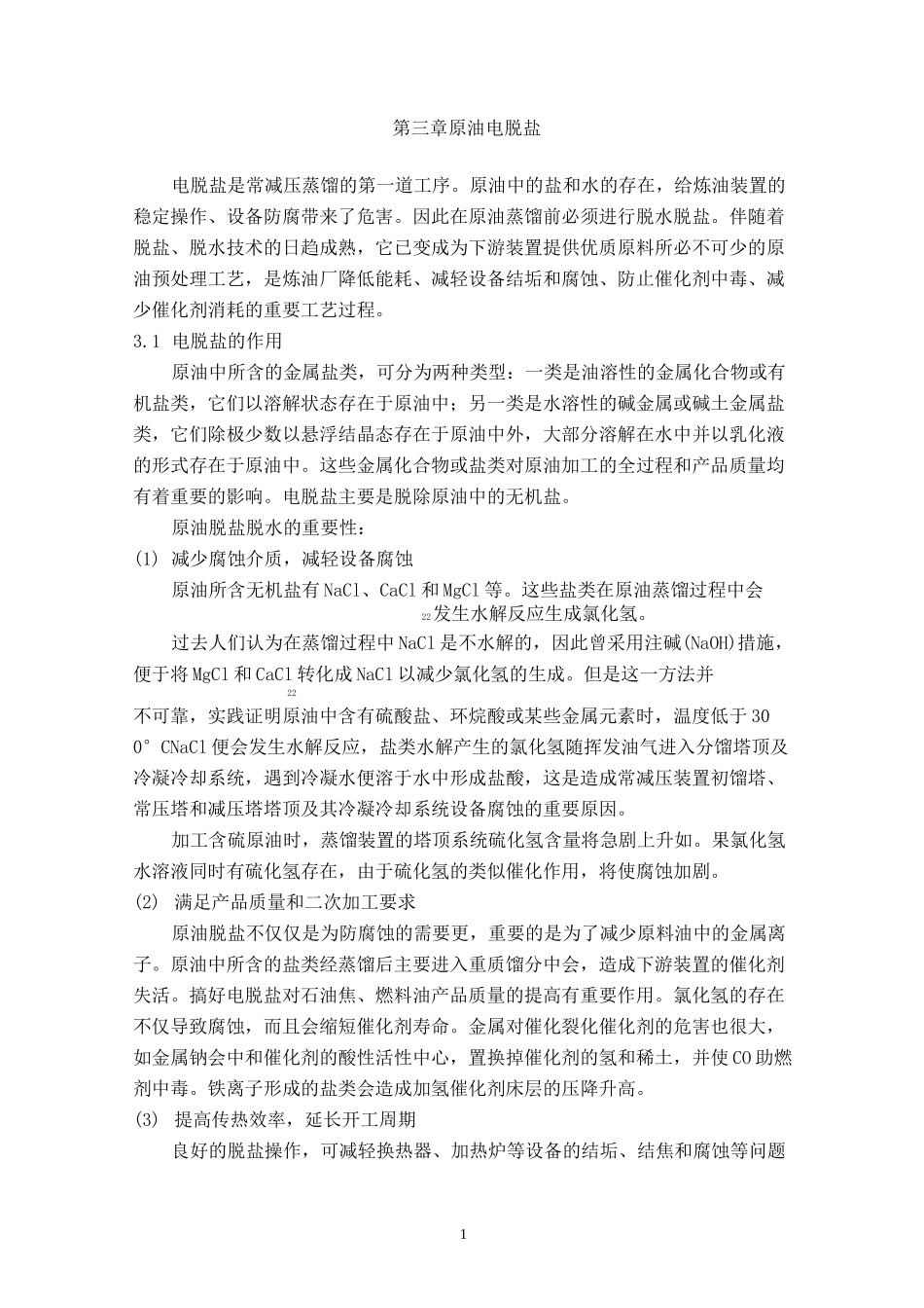 第三章 原油电脱盐_第1页