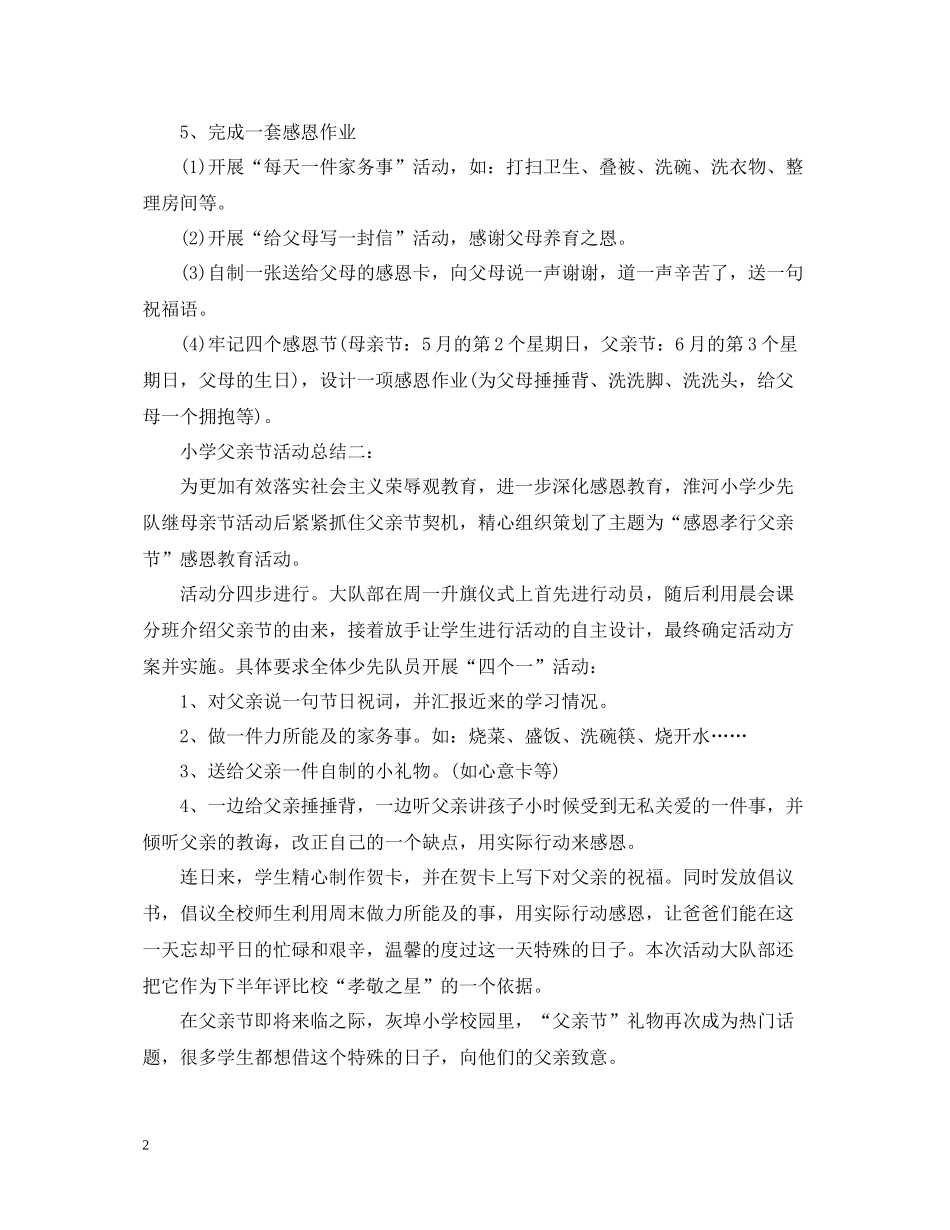 小学父亲节活动总结5篇汇总_第2页