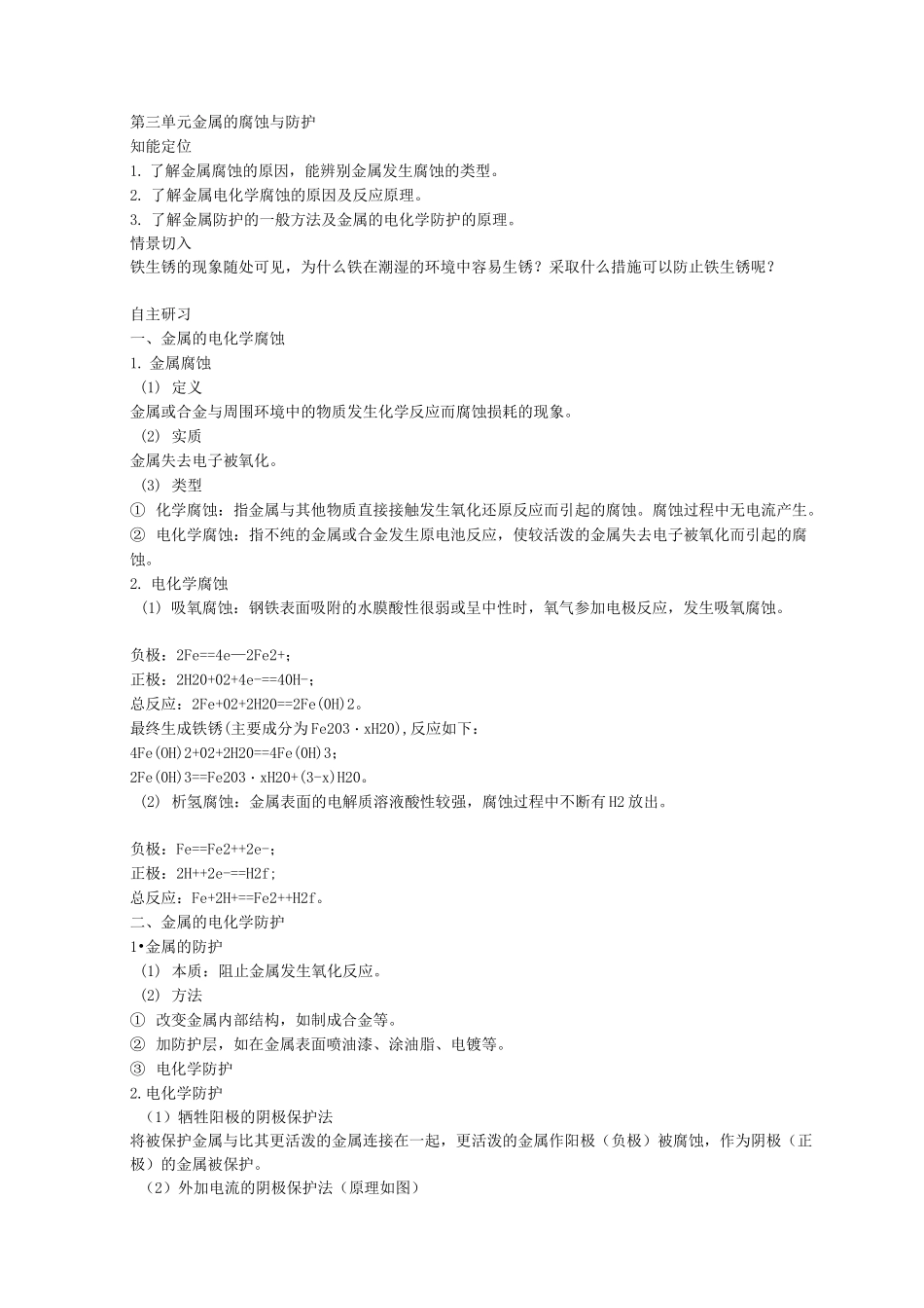 金属的腐蚀与防护知识点总结_第1页