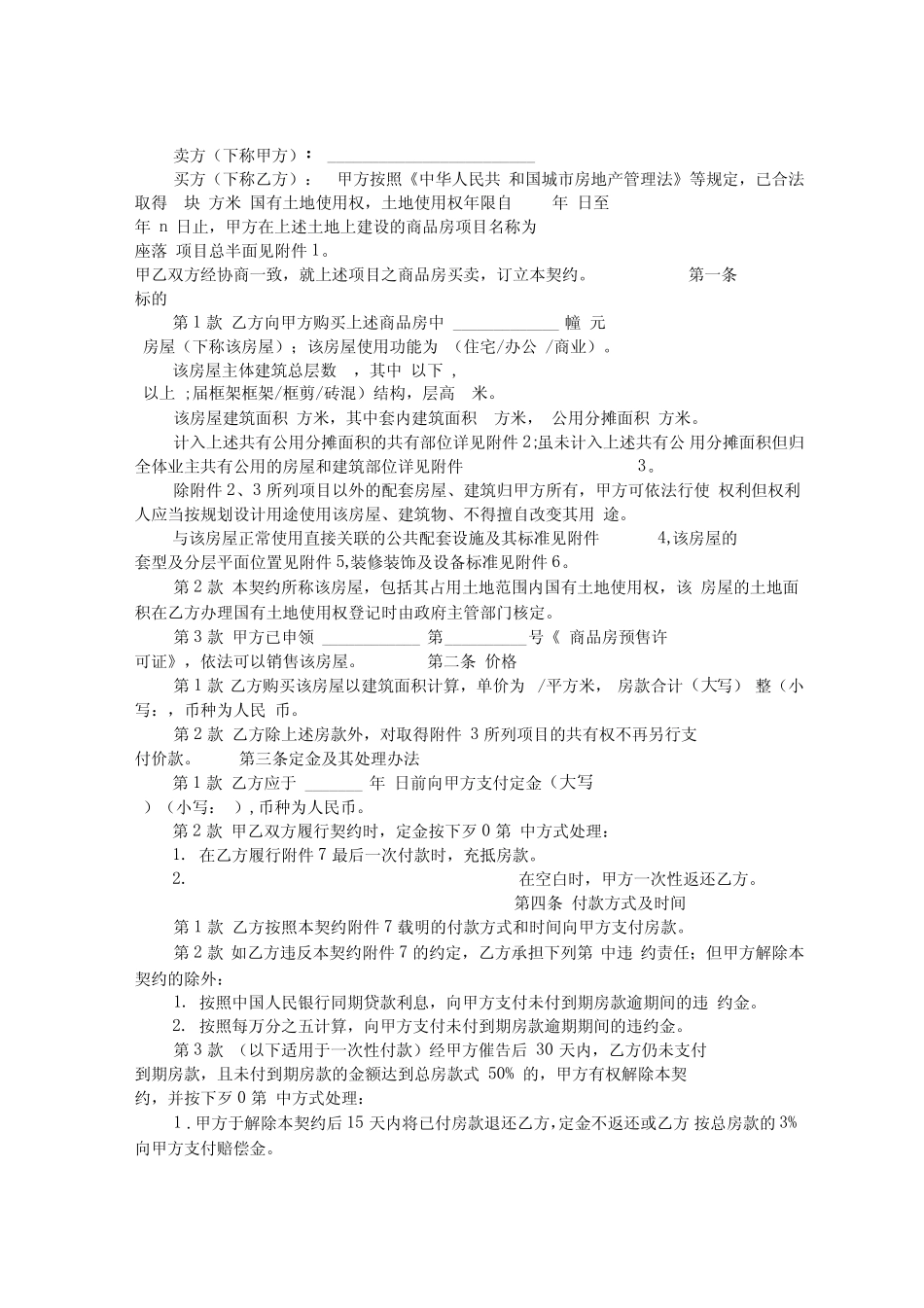 商品房买卖合同参考范本_第1页