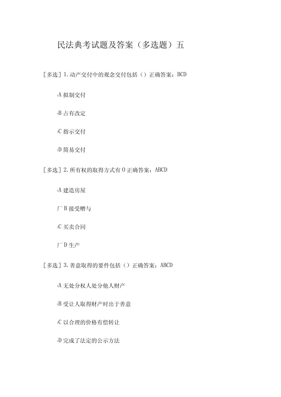 民法典考试题及答案(多选题)五 _第1页