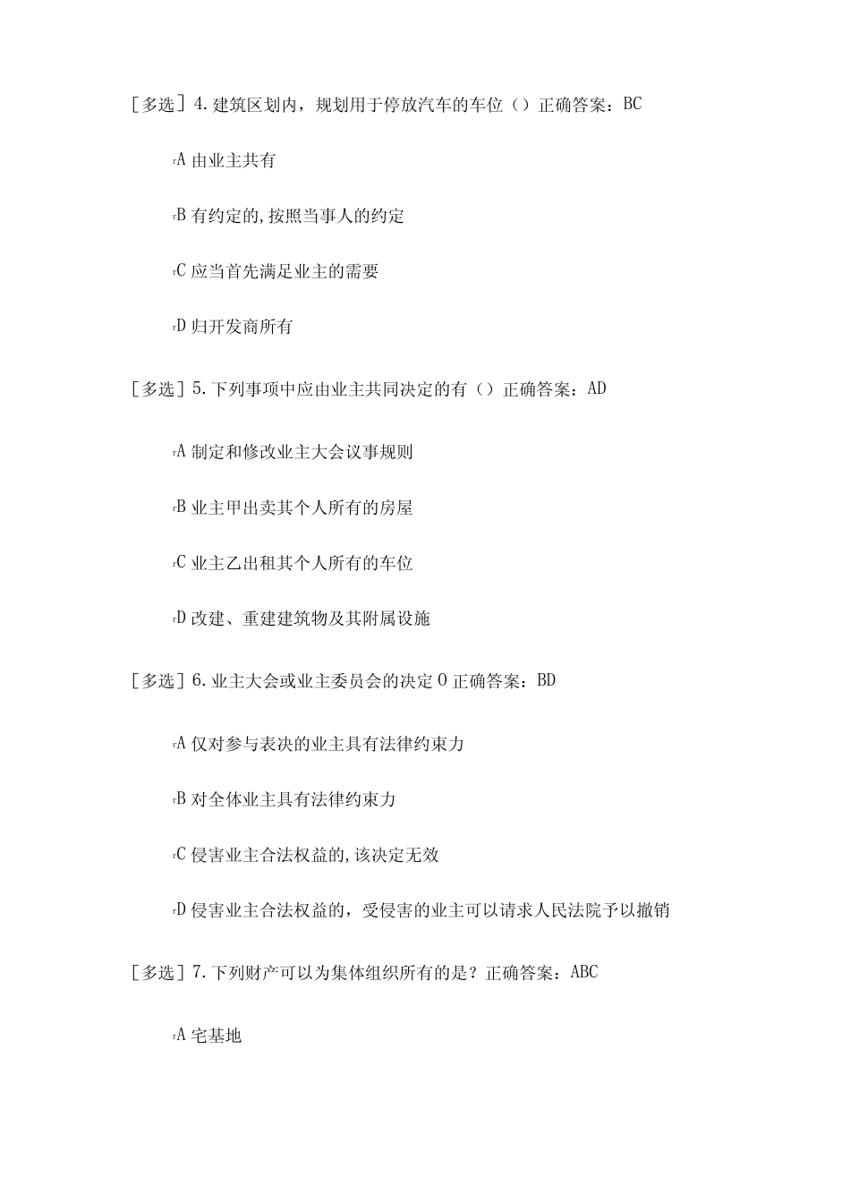 民法典考试题及答案(多选题)五 _第2页