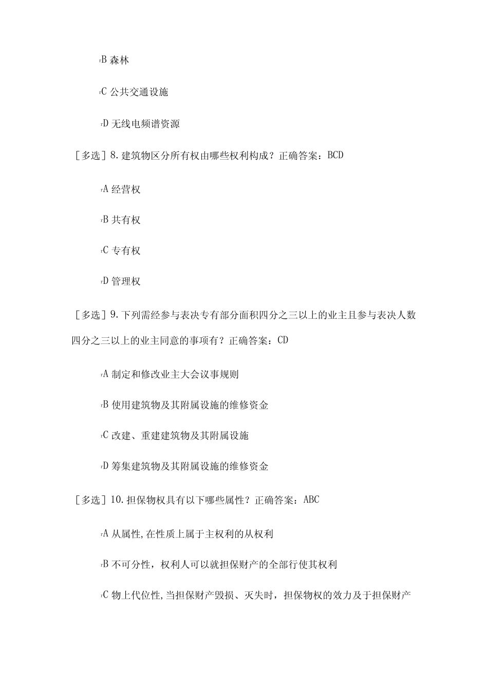 民法典考试题及答案(多选题)五 _第3页