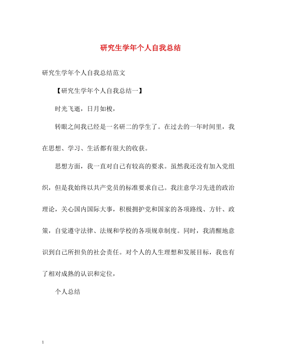 研究生学年个人自我总结_第1页