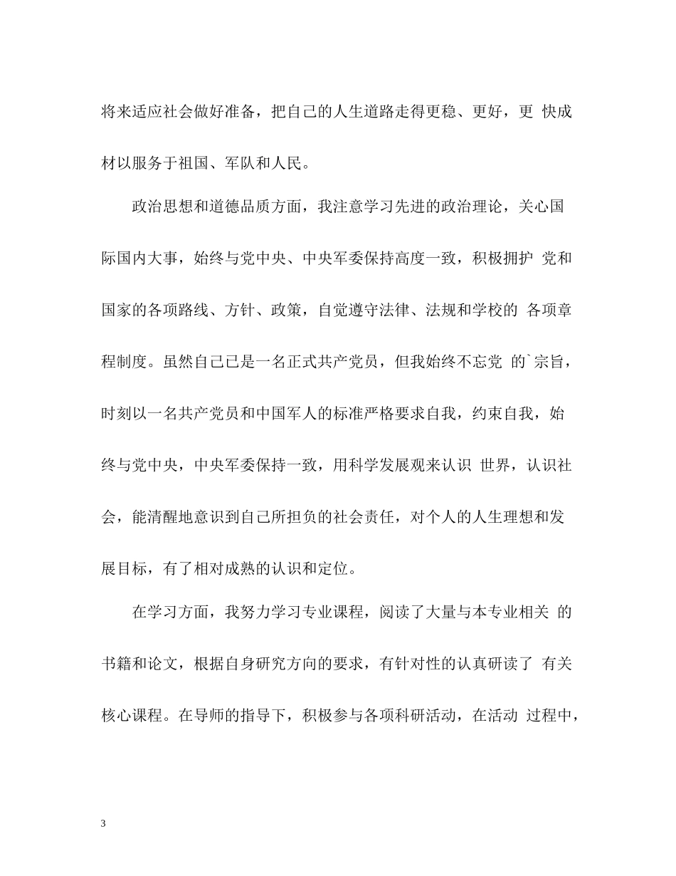 研究生学年个人自我总结_第3页