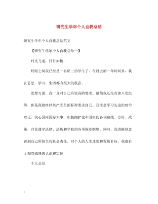 研究生学年个人自我总结