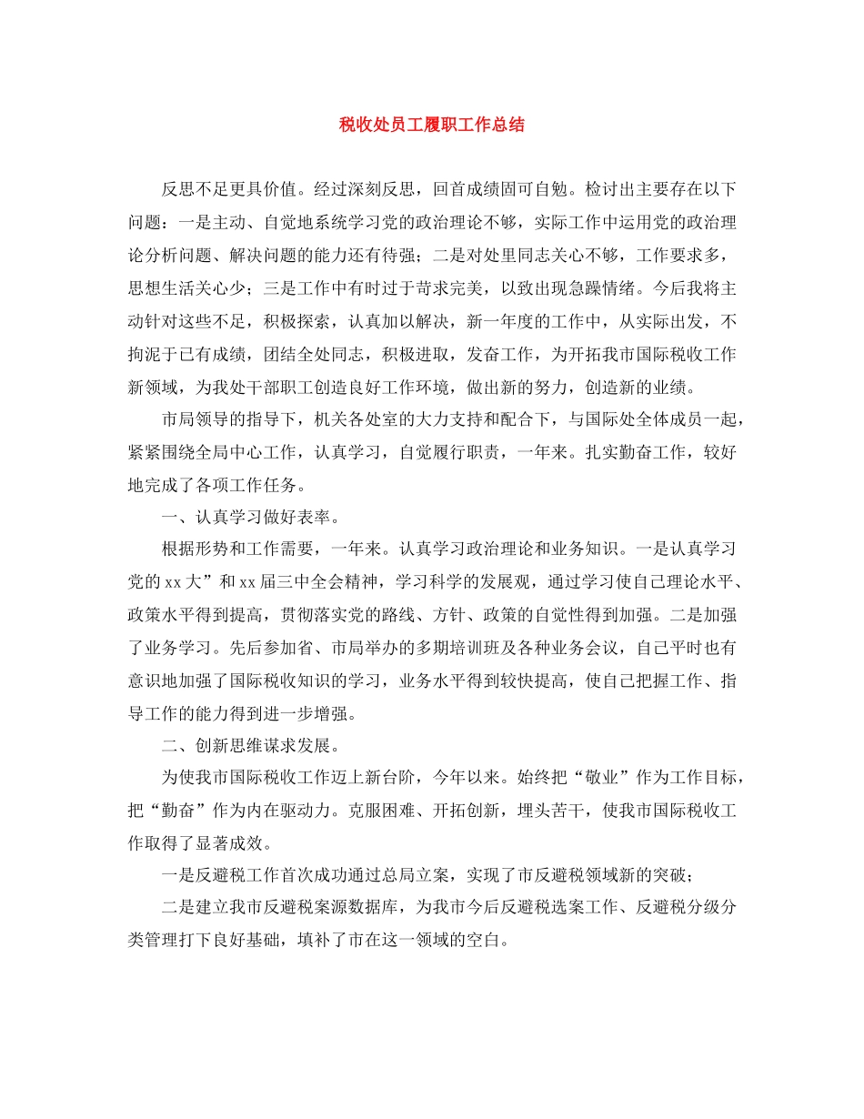 税收处员工履职工作总结_第1页