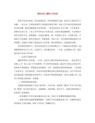 税收处员工履职工作总结