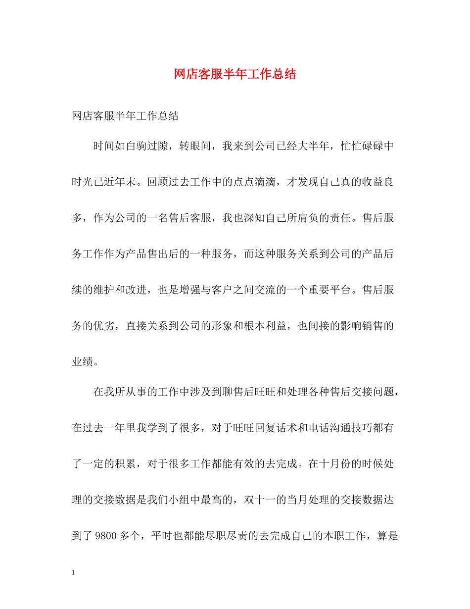 网店客服半年工作总结_第1页