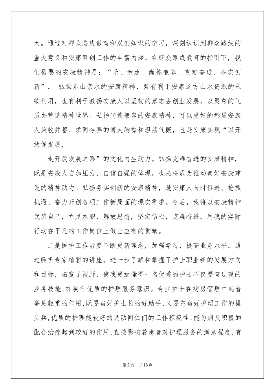继续教育教育体会心得模板合集5篇_第2页