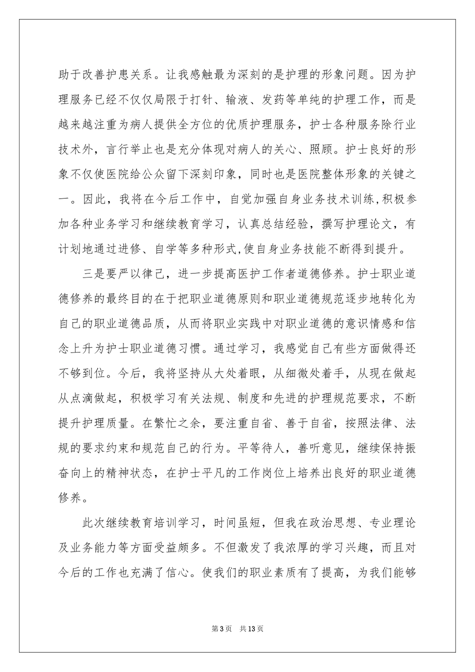继续教育教育体会心得模板合集5篇_第3页