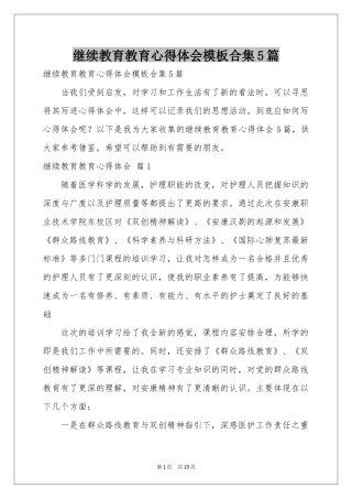继续教育教育体会心得模板合集5篇