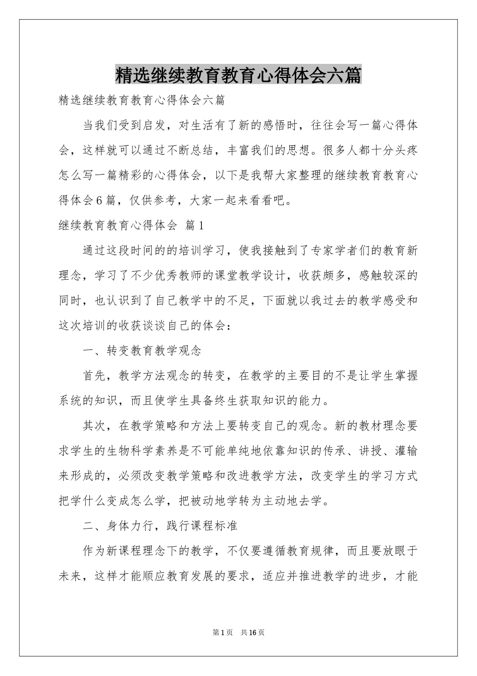继续教育教育体会心得六篇_第1页