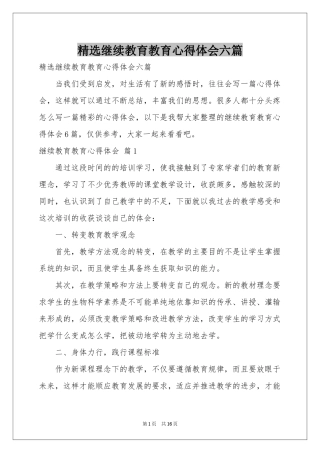 继续教育教育体会心得六篇
