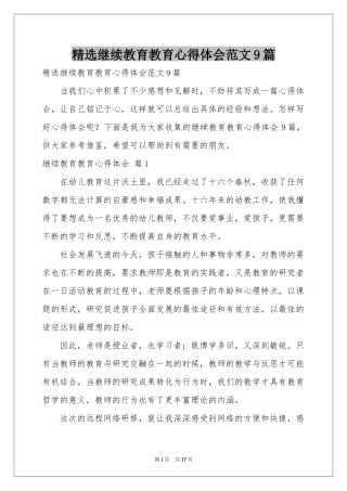 继续教育教育体会心得范本9篇