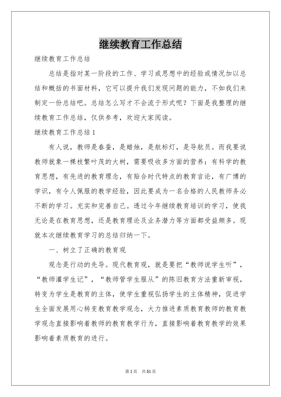 继续教育工作参考总结_第1页