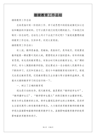 继续教育工作参考总结