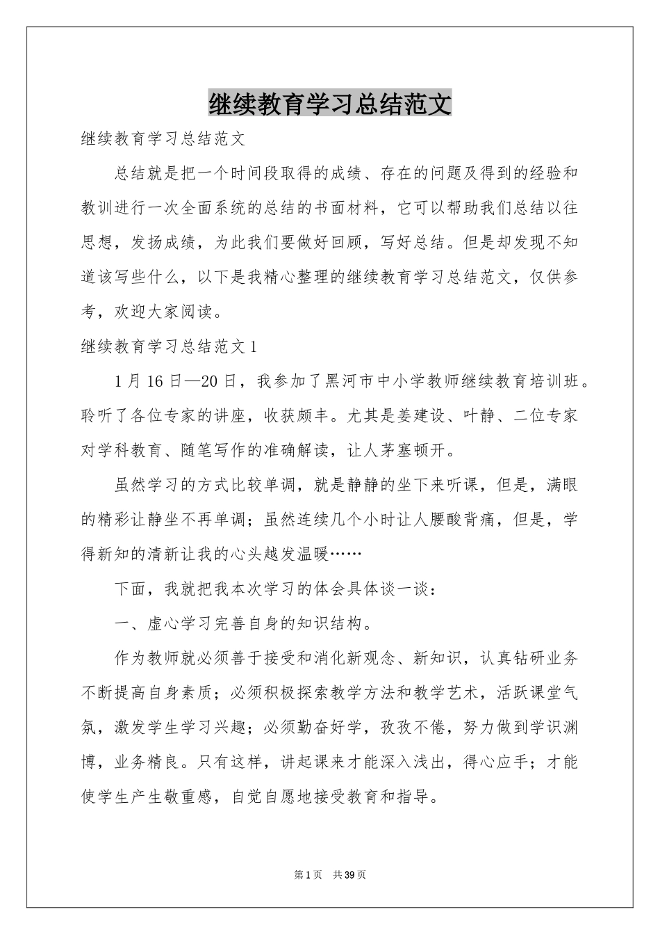 继续教育学习参考总结范本_第1页