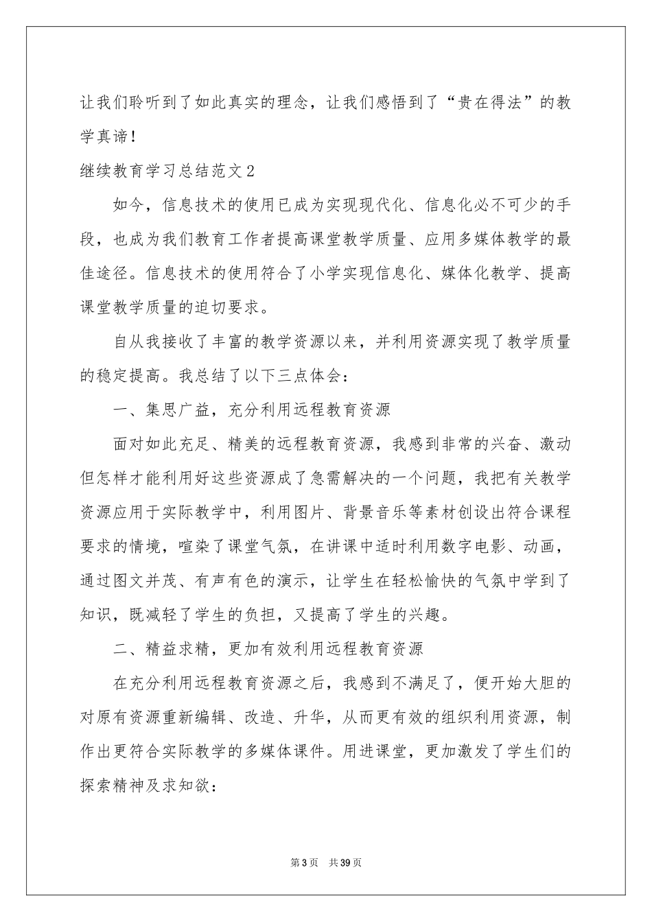 继续教育学习参考总结范本_第3页