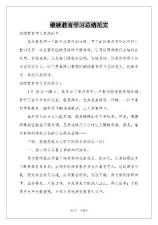 继续教育学习参考总结范本