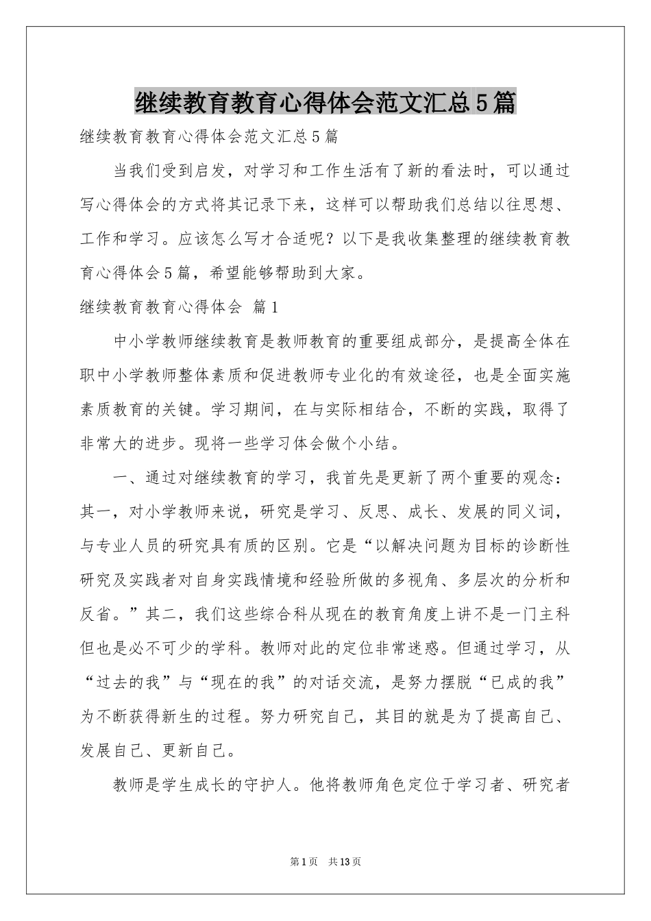 继续教育教育体会心得范本汇总5篇_第1页