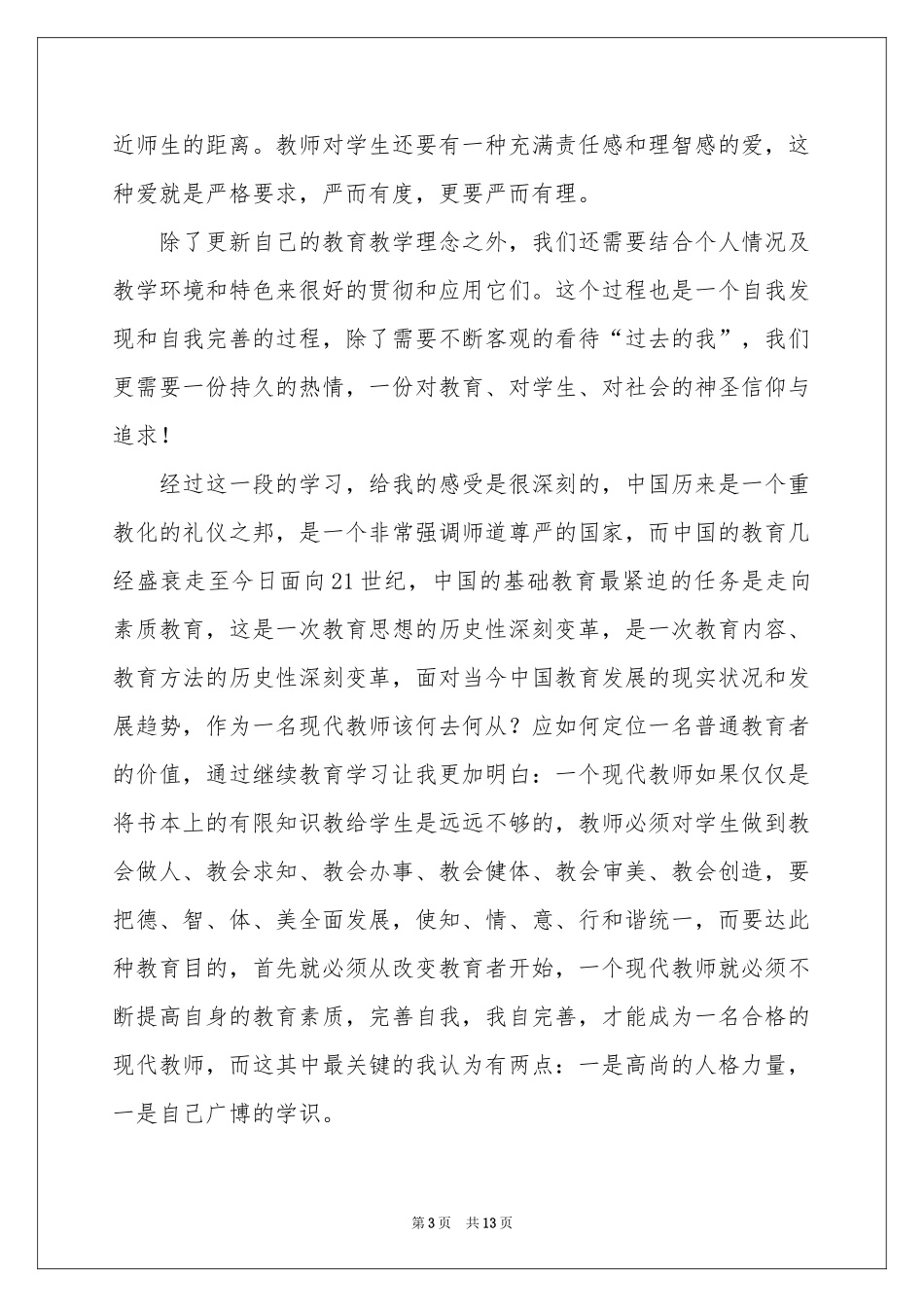 继续教育教育体会心得范本汇总5篇_第3页