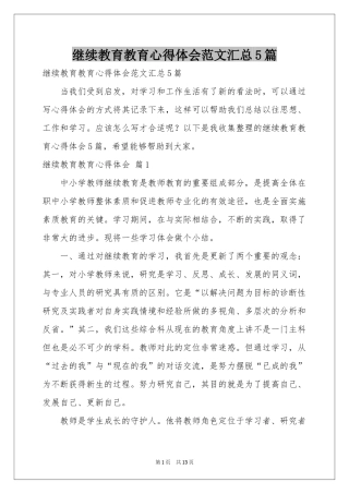 继续教育教育体会心得范本汇总5篇