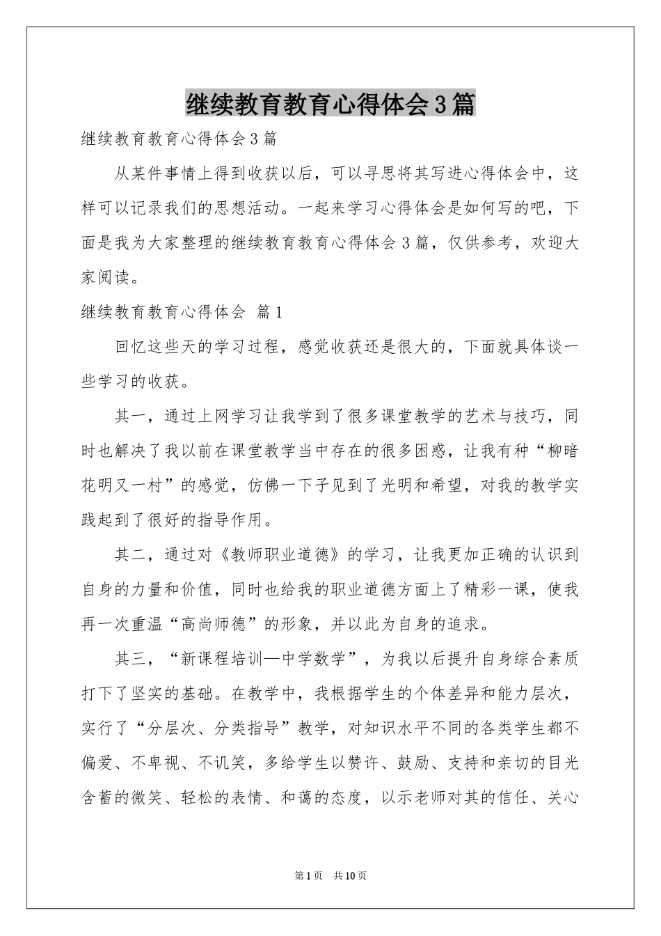 继续教育教育体会心得3篇_第1页