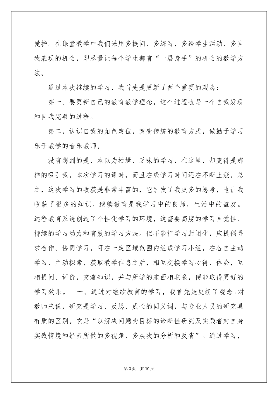 继续教育教育体会心得3篇_第2页
