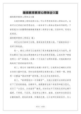 继续教育教育体会心得3篇
