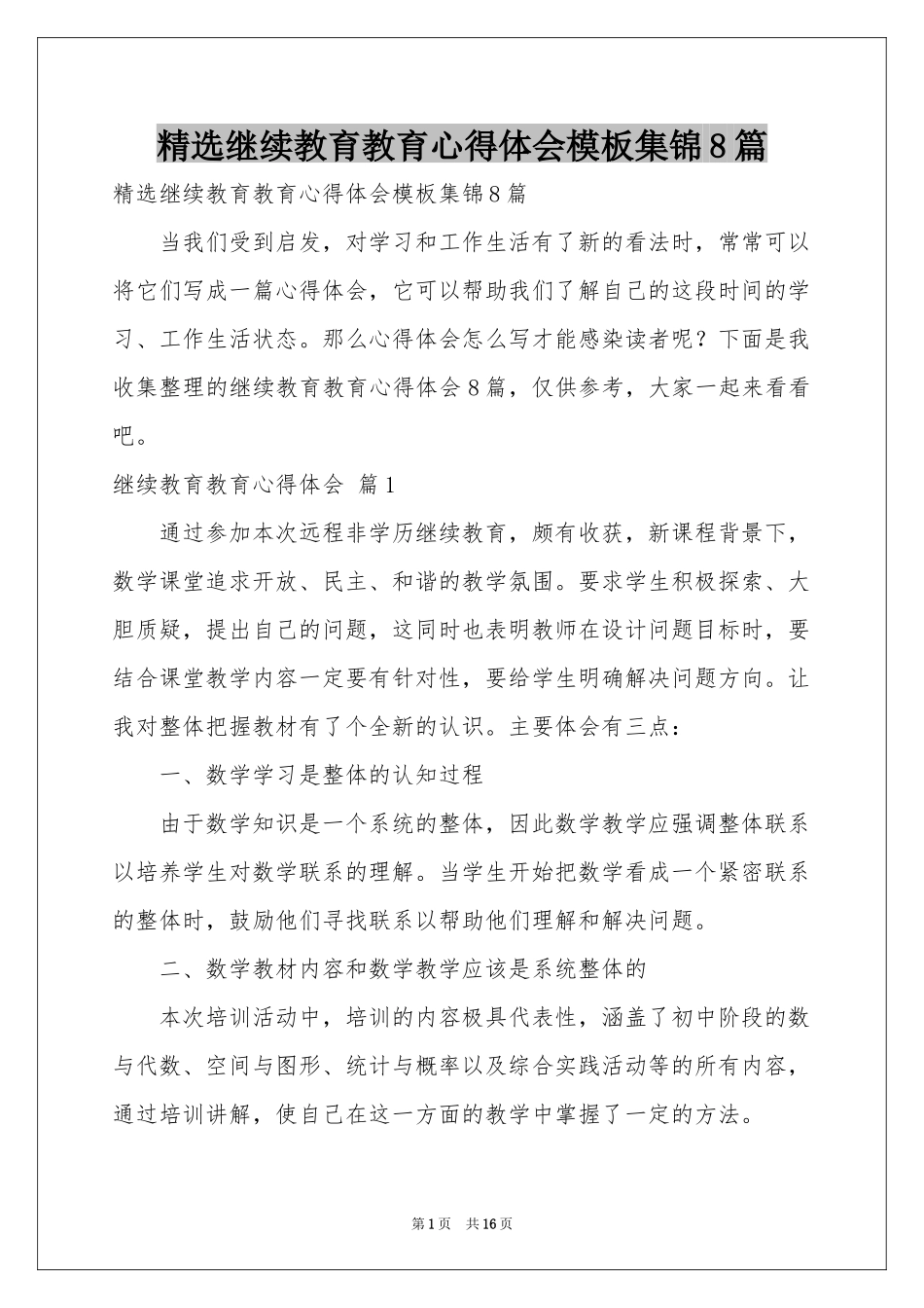 继续教育教育体会心得模板集锦8篇_第1页