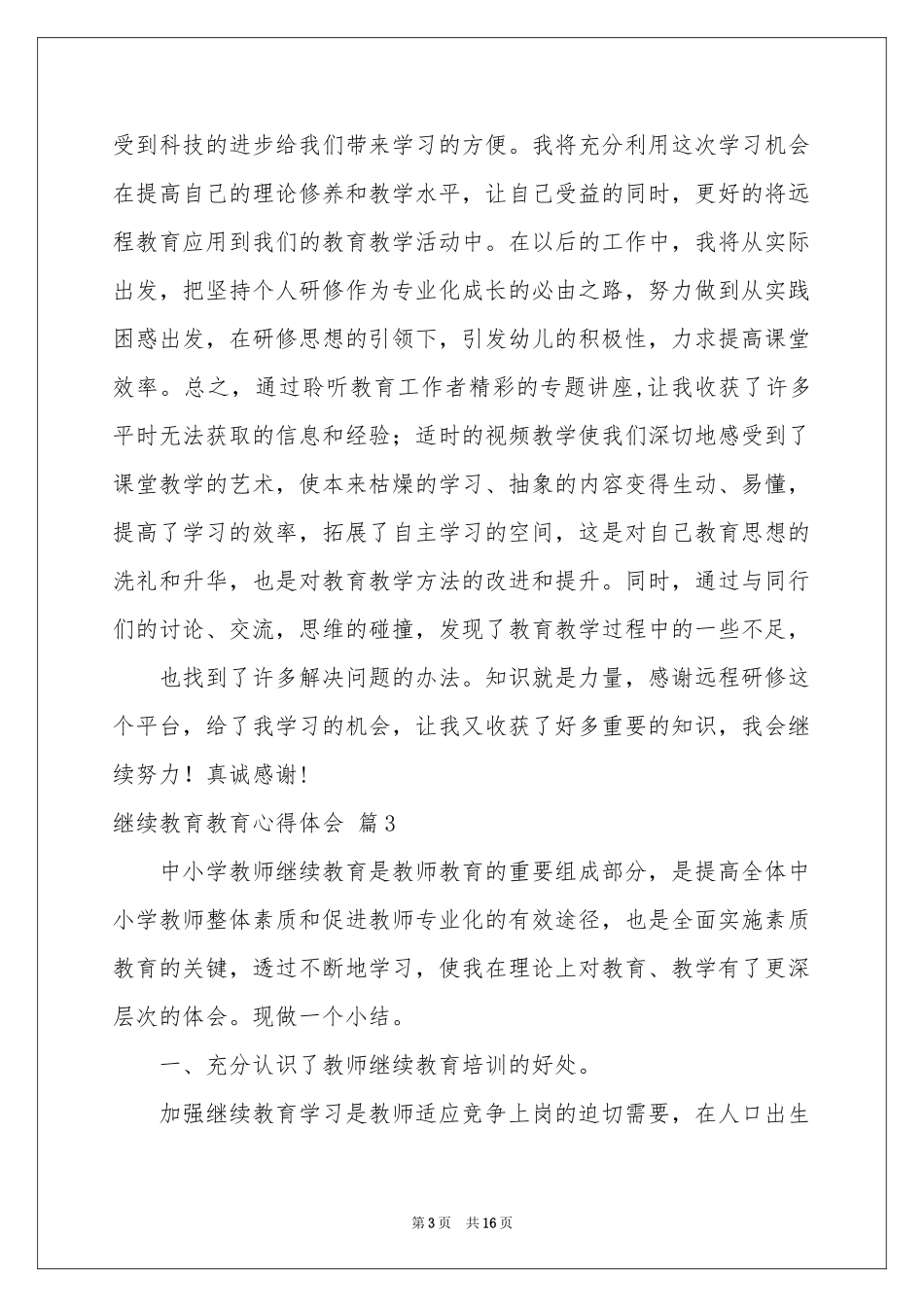 继续教育教育体会心得模板集锦8篇_第3页