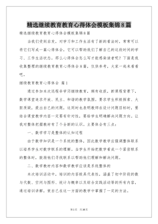 继续教育教育体会心得模板集锦8篇