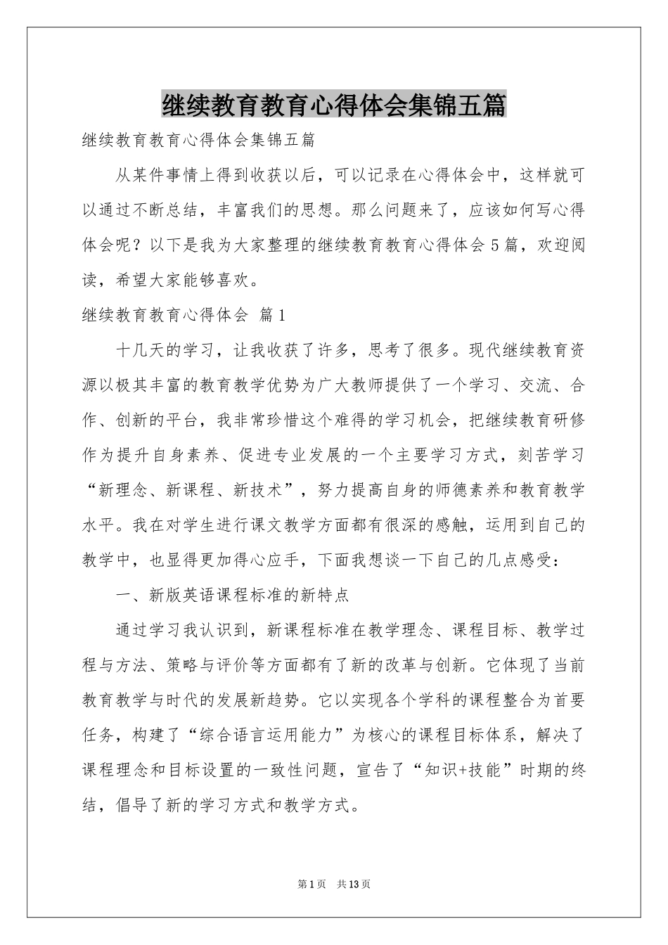 继续教育教育体会心得集锦五篇_第1页