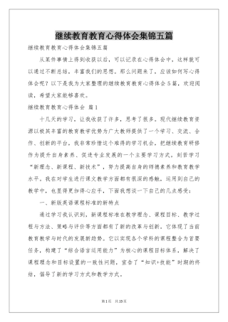 继续教育教育体会心得集锦五篇