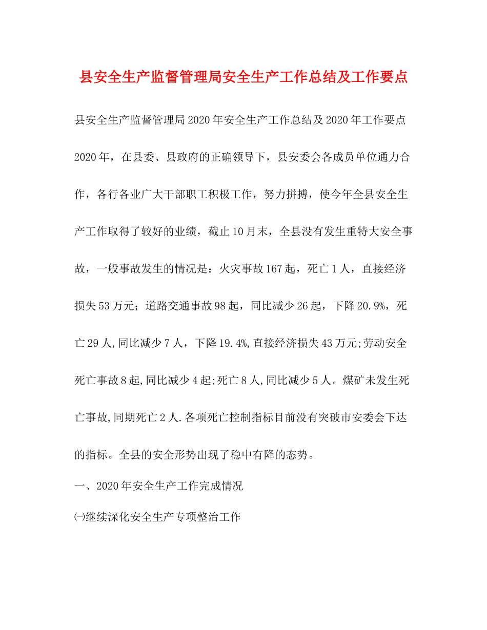 县安全生产监督管理局安全生产工作总结及工作要点_第1页