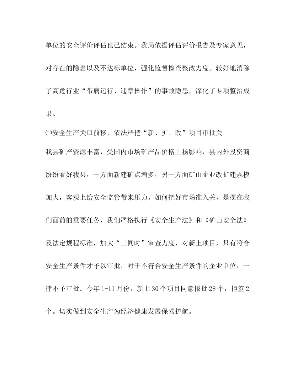 县安全生产监督管理局安全生产工作总结及工作要点_第3页