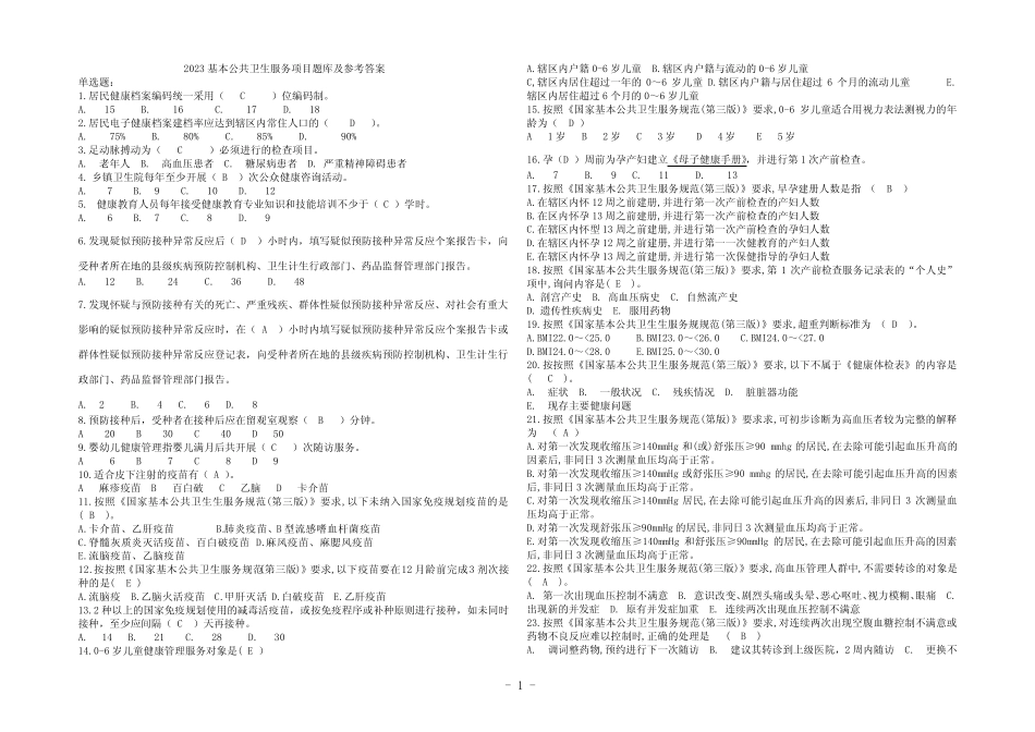 2023基本公共卫生服务项目题库及参考答案 _第1页