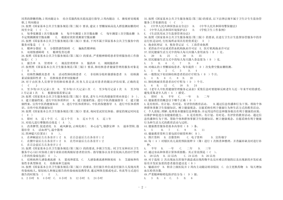 2023基本公共卫生服务项目题库及参考答案 _第2页