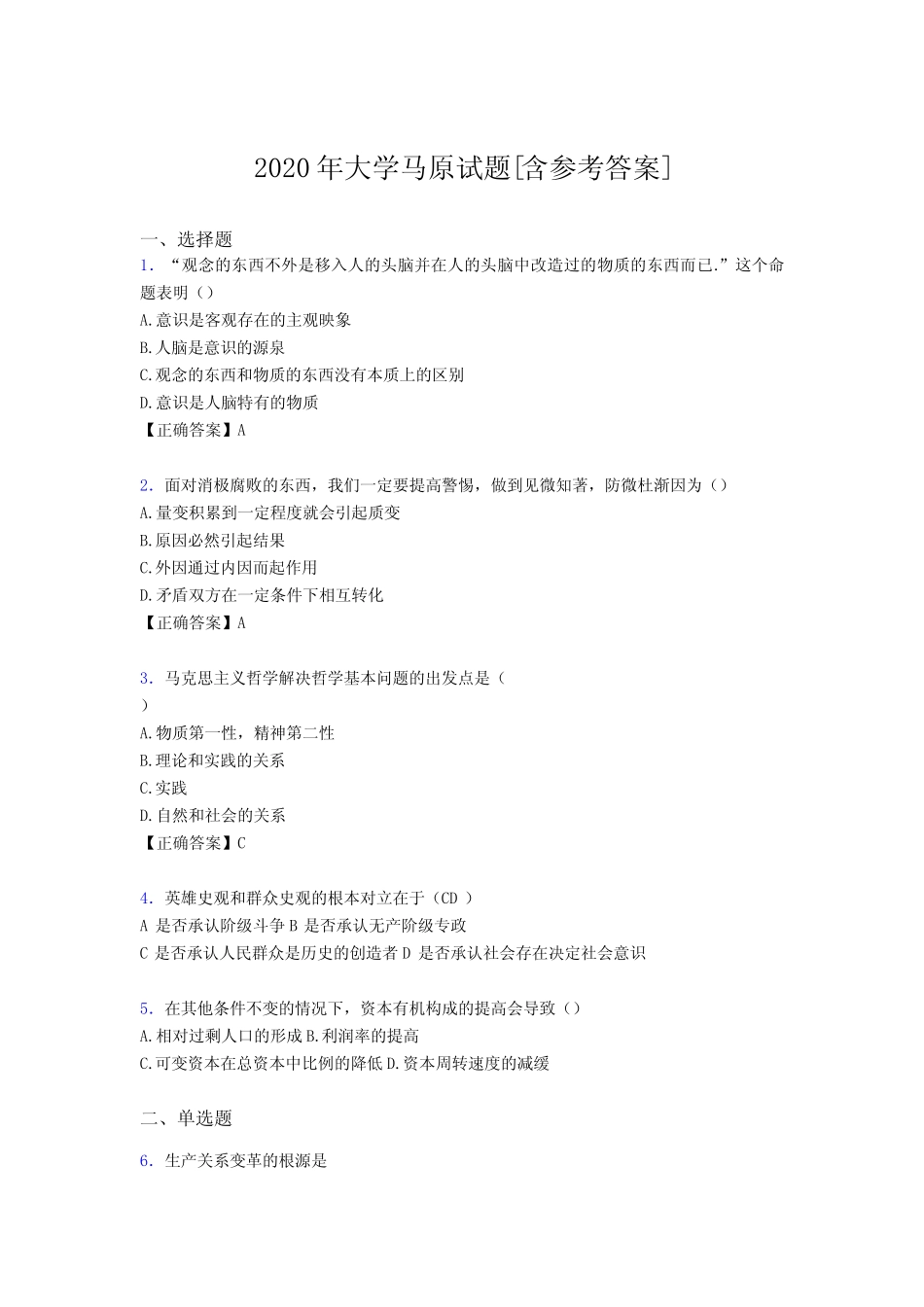 2020年大学马原试题3S[含参考答案] _第1页