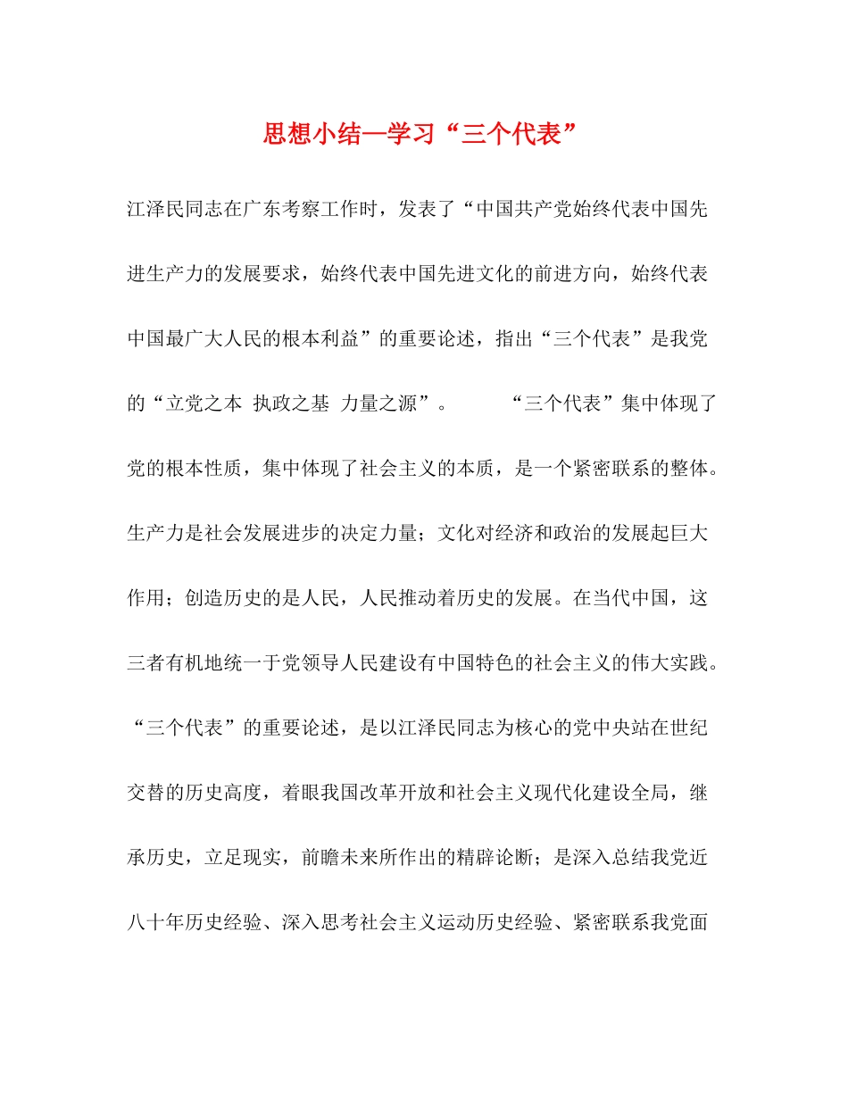 思想小结—学习三个代表_第1页