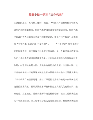 思想小结—学习三个代表