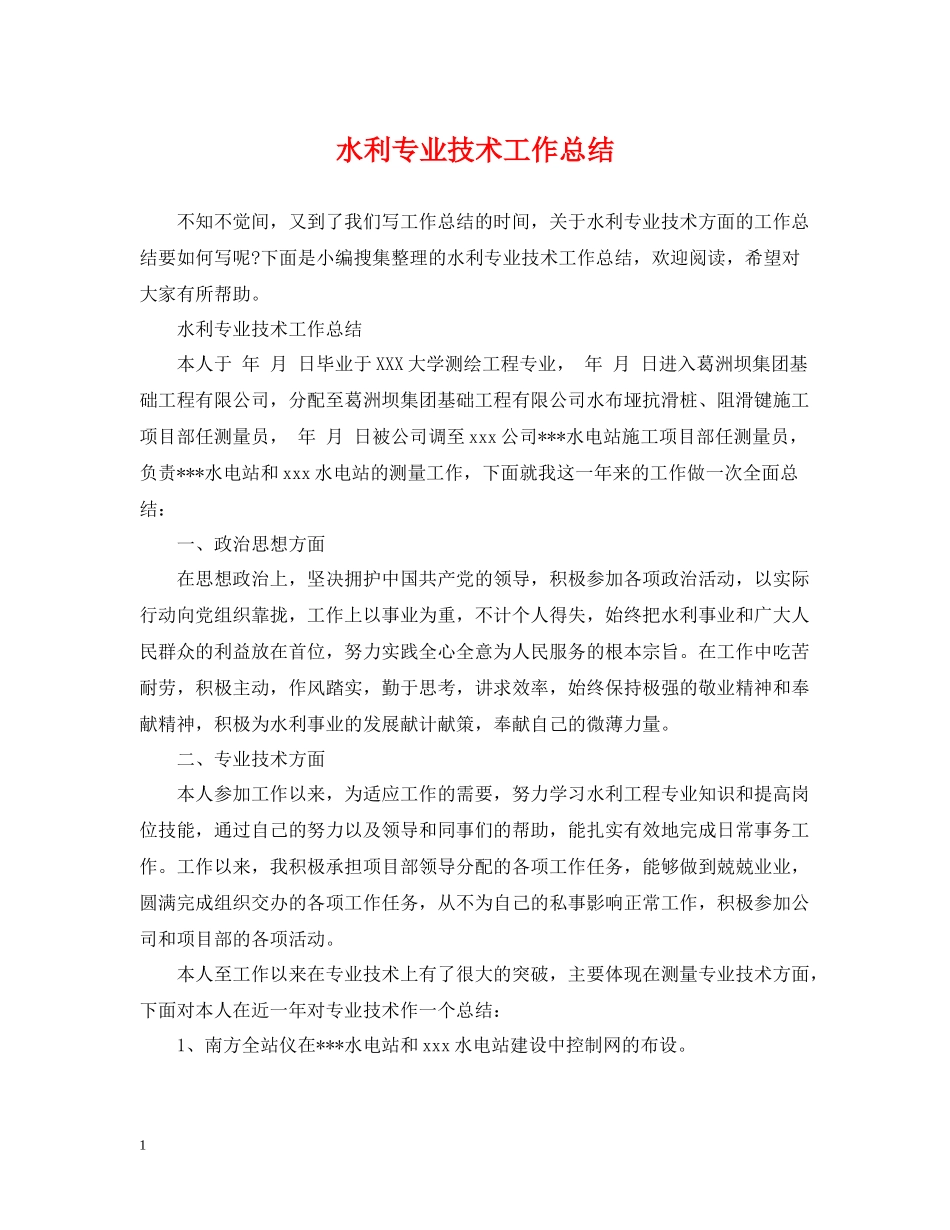 水利专业技术工作总结2_第1页