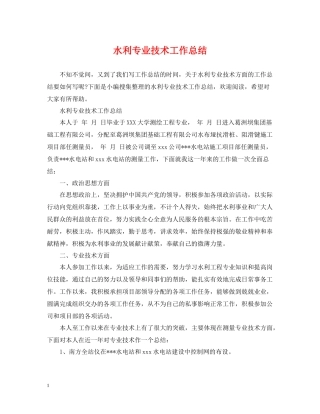 水利专业技术工作总结2