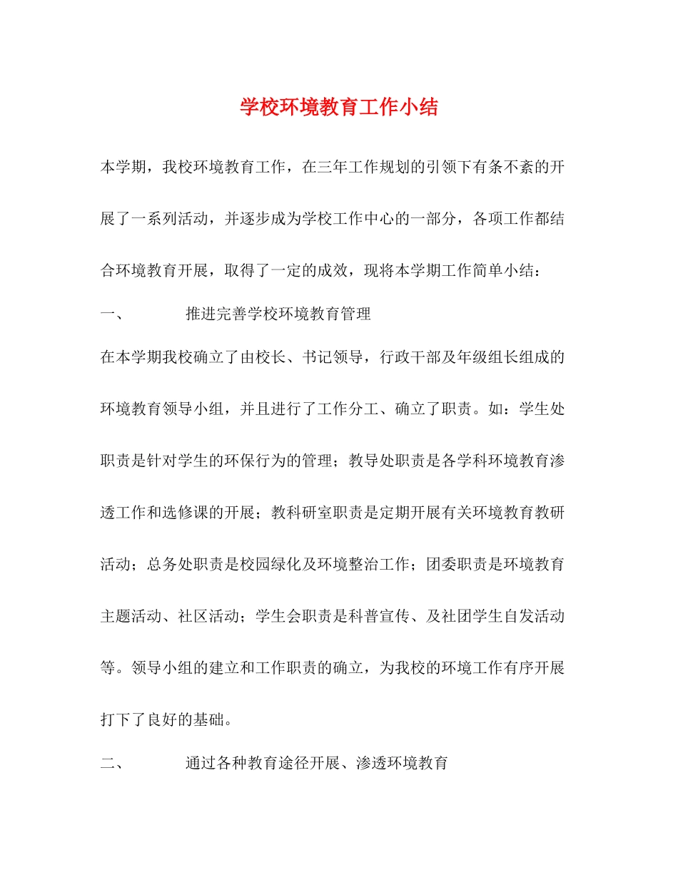 学校环境教育工作小结_第1页