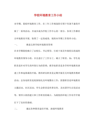 学校环境教育工作小结