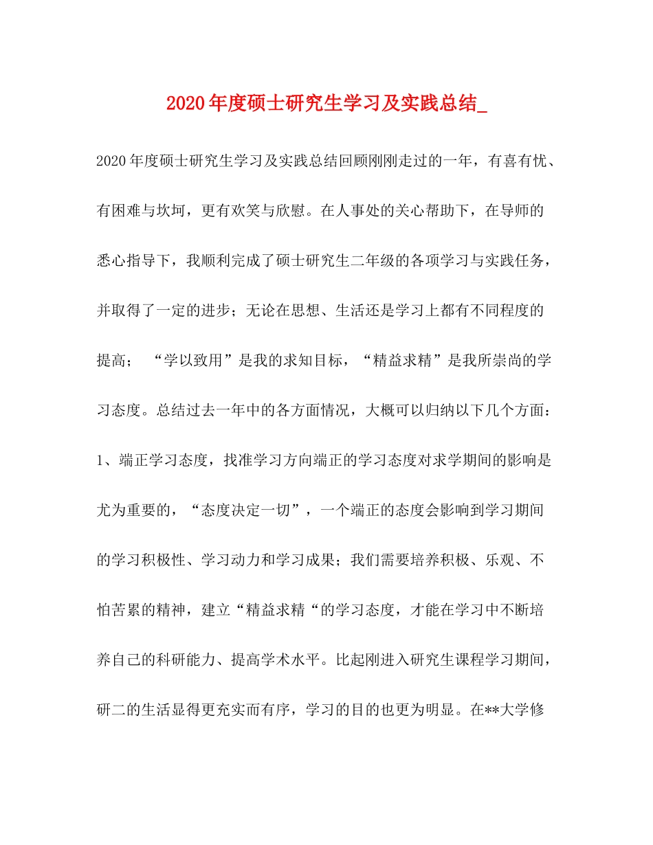 2020年度硕士研究生学习及实践总结__第1页