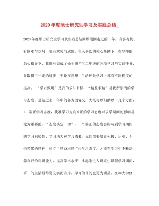2020年度硕士研究生学习及实践总结_