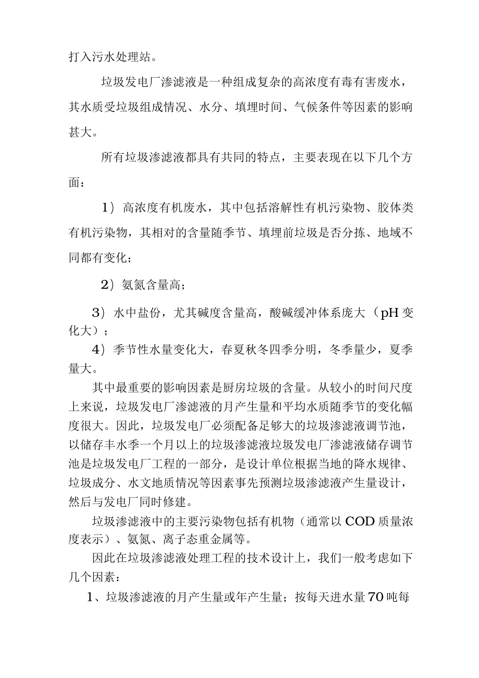 垃圾发电厂渗滤液处理工程设计方案_第2页