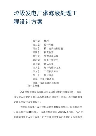 垃圾发电厂渗滤液处理工程设计方案